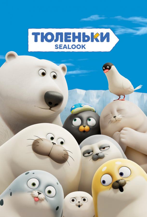 Тюленьки 1 сезон все 1 сезон подряд смотреть онлайн